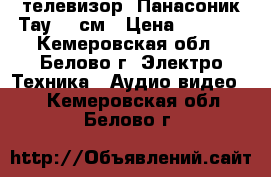 телевизор  Панасоник Тау  51см › Цена ­ 2 000 - Кемеровская обл., Белово г. Электро-Техника » Аудио-видео   . Кемеровская обл.,Белово г.